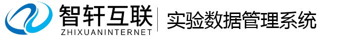 实验数据管理系统